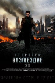 Стартрек: Возмездие