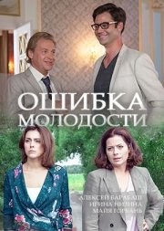 Ошибка молодости