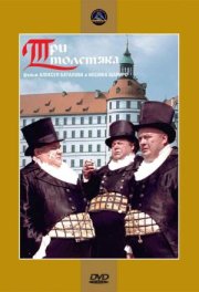 Три толстяка