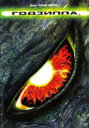 Годзилла