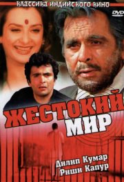 Жестокий мир