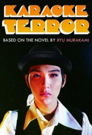 Кровавое караоке