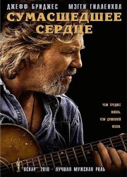 Сумасшедшее сердце