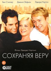 Сохраняя веру