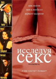 Исследуя секс
