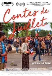 Июльские сказки