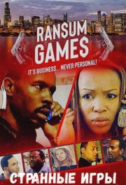 Странные игры