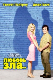 Любовь зла