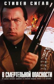 В смертельной опасности