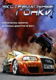 Экстремальные гонки