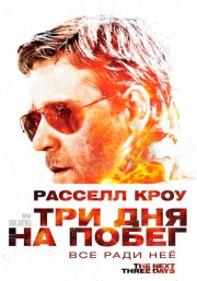 Три дня на побег