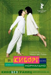 Я киборг, но это нормально