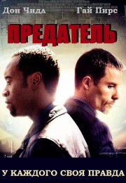 Предатель