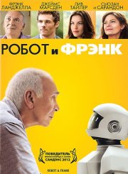 Робот и Фрэнк