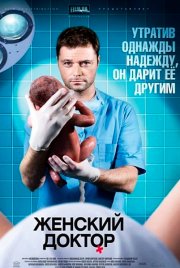 Женский доктор