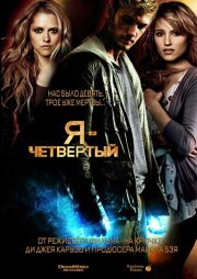 Я – Четвертый