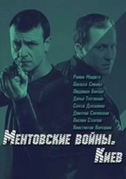 Ментовские войны. Киев