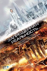 Запрещенная реальность