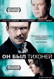 Он был тихоней