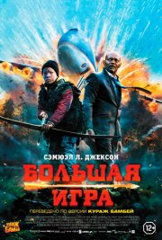 Большая игра