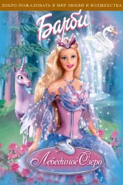Барби: Лебединое озеро
