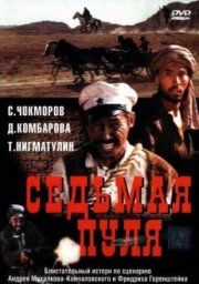 Седьмая пуля