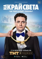 На край света