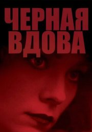 Черная вдова