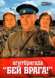 Агитбригада «Бей врага!»