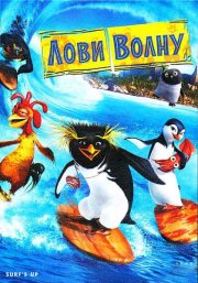 Лови волну!