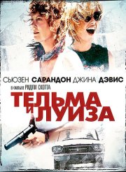 Тельма и Луиза