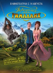 Переполох в Гималаях