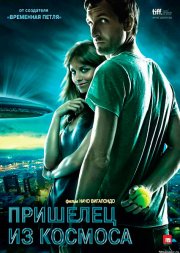 Пришелец из космоса