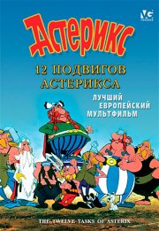 12 подвигов Астерикса