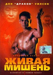 Кровавый кулак 5: Живая мишень