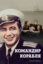 Командир корабля