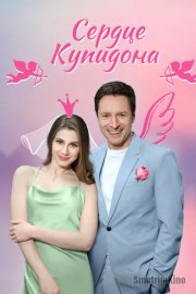 Сердце Купидона