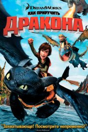 Как приручить дракона
