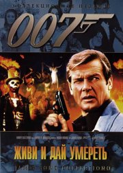Живи и дай умереть