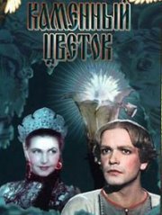 Каменный цветок