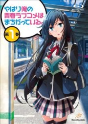 Как и ожидалось, моя подростковая романтическая комедия не складывается