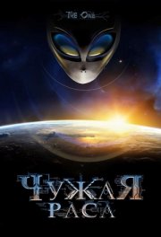 Чужая раса