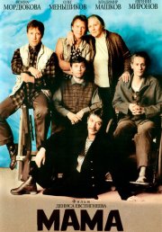 Мама