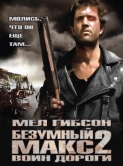 Безумный Макс 2: Воин дороги