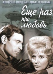 Еще раз про любовь