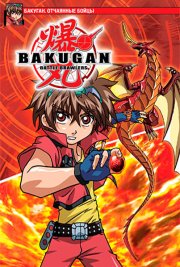 Бакуган. Отчаянные бойцы