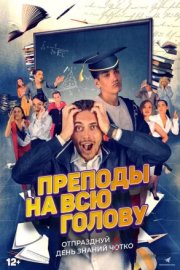 Преподы на всю голову