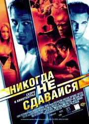 Никогда не сдавайся