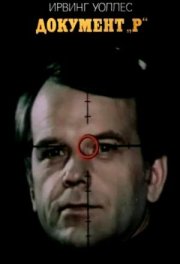 Документ Р