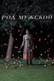 Род мужской